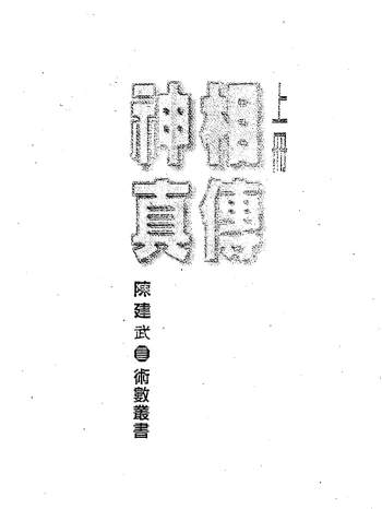 陈建武《神相真传》上下册PDF电子书