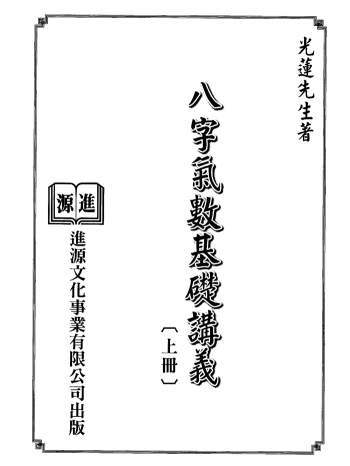 光莲先生《八字气数基础讲义》上中下三册PDF电子书