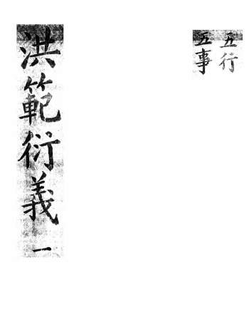 洪范衍义 PDF电子书