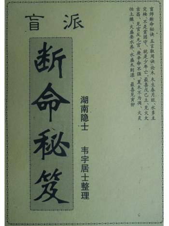 《盲派断命秘籍》韦宇居士整理 31页PDF电子书