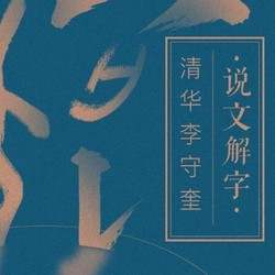 清华李守奎说文解字（1-105集）音频+pdf下载