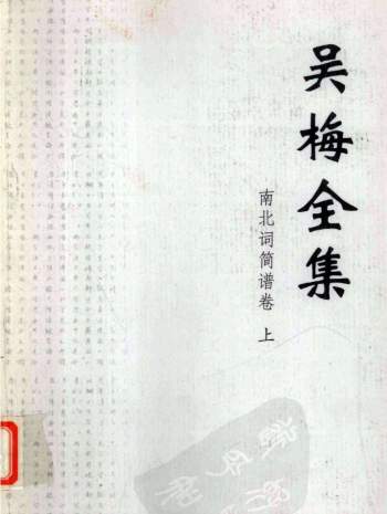 吴梅全集 南北词简谱卷（上下册）PDF电子书