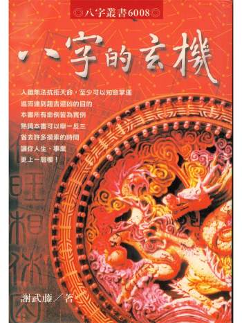 谢武藤《八字的玄机》255页PDF电子书