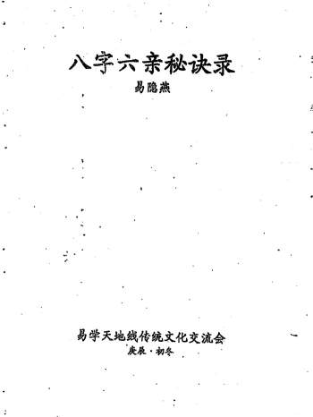 易隐燕《八字六亲秘诀录》手写111页PDF电子书