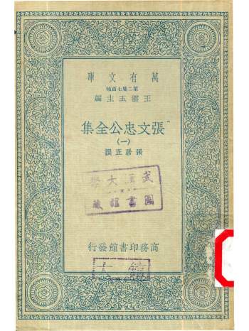 万有文库张居正《张文忠公全集》全八册PDF电子书