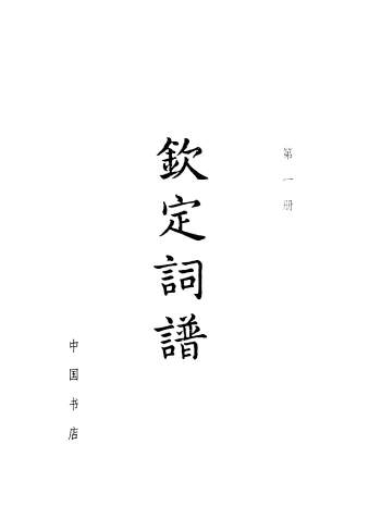 《钦定词谱》全四册[清]陈廷敬著.王奕清等编.中国书店1983版