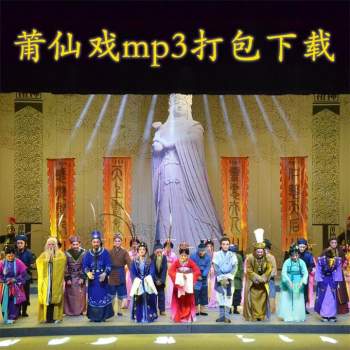 福建莆仙戏唱段剧目mp3下载650首音频大全集打包（43.1GB）