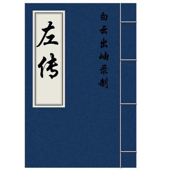 白云出岫老师《春秋左传》全文朗读MP3+原文文档下载