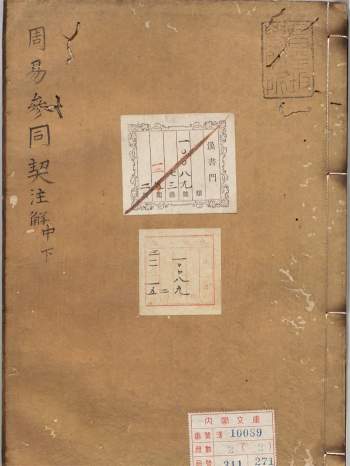 《周易参同契注解》 [元]陈观吾注释 江户写本