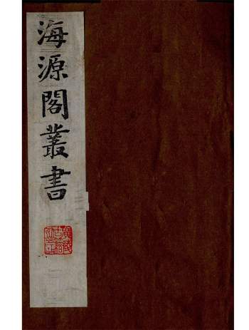 海源阁丛书（全17册）高清PDF电子书下载