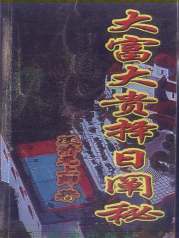 延清无上师《大富大贵择日阐秘》353页