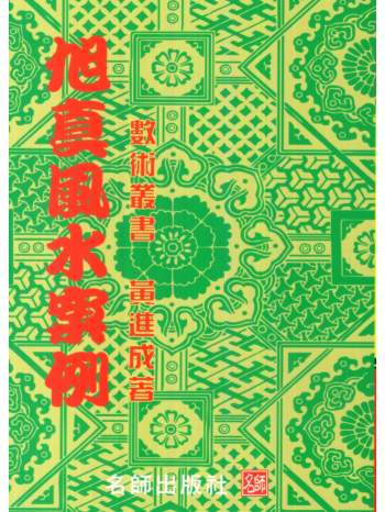 黄进成《旭真风水案例》166页PDF电子书