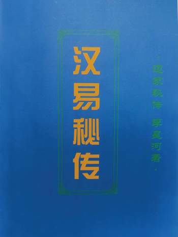 道家秘传《汉易秘传》李星河著 328页PDF电子书