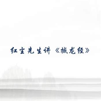 红尘先生《撼龙经》的地理密码录音及资料