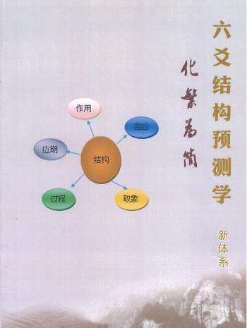 杨军《六爻结构预测学》新体系160页PDF