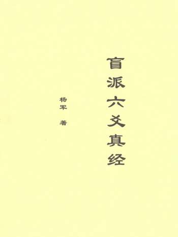 杨军《盲派六爻真经》扫描版+文字排版