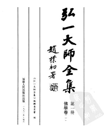 弘一大师全集（全10册）福建省人民出版社1991版