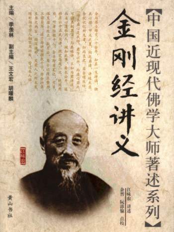 中国近现代佛学大师着述系列之《金刚经讲义》江味农.扫描版