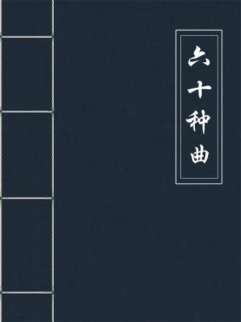 《六十种曲》中华书局版 （全三十册）PDF电子书