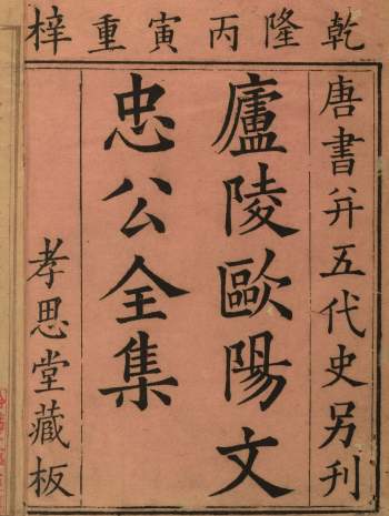 《欧阳文忠公全集》一五三卷.宋欧阳修撰.清乾隆二十四年刊本