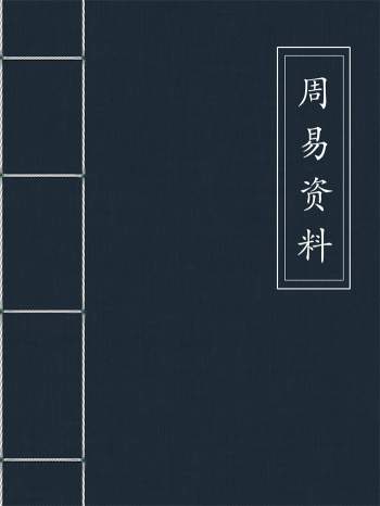 《周易》系列书籍荟萃135份资料打包分享