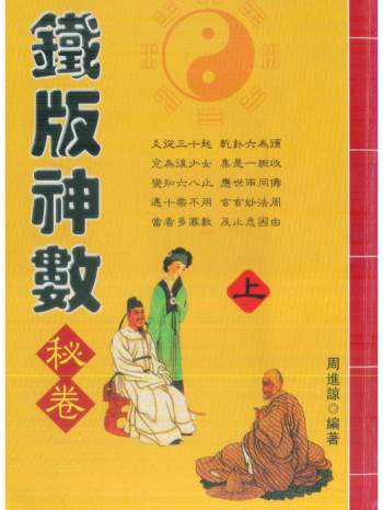 周进谅《铁版神数秘卷》上下两册PDF电子书