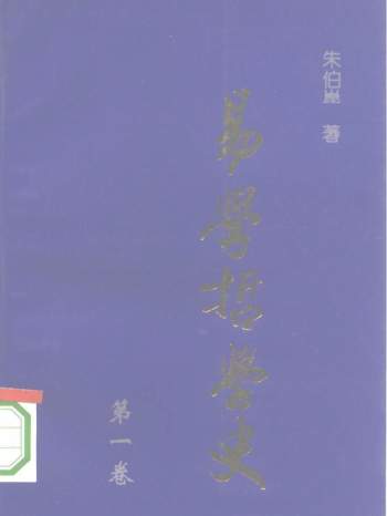 朱伯崑《易学哲学史》套装全4卷PDF电子书