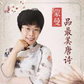 蒙曼品最美唐诗100集（完结）mp3+资料下载