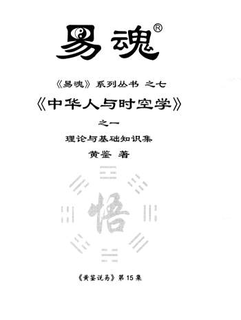 黄鉴《中华人与时空学》系列全八册PDF电子书
