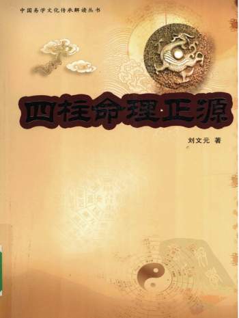 《四柱命理正源》刘文元著. 高清文字版PDF电子书