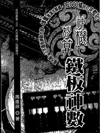 周进谅《神机妙算铁板神数》472页PDF电子书