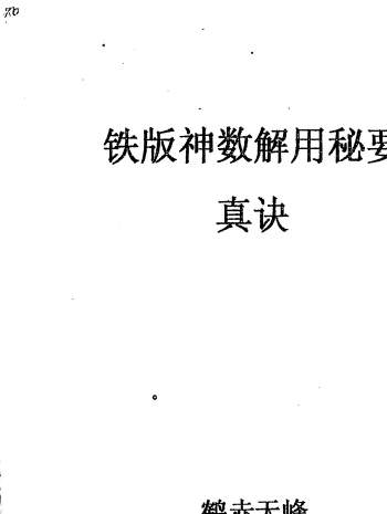 鹤赤天峰《铁版神数解用秘要真诀》55页PDF电子书
