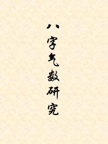 光莲居士《八字气数研究 》高清版164页PDF
