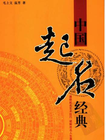《中国起名经典》毛上文、温芳著222页PDF电子书