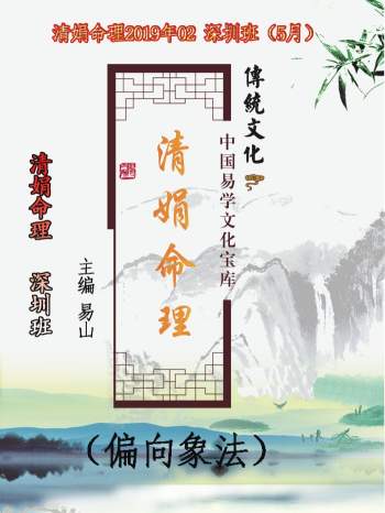 杨清娟《清娟命理》2019年02 深圳班（5月）易山主编著122页