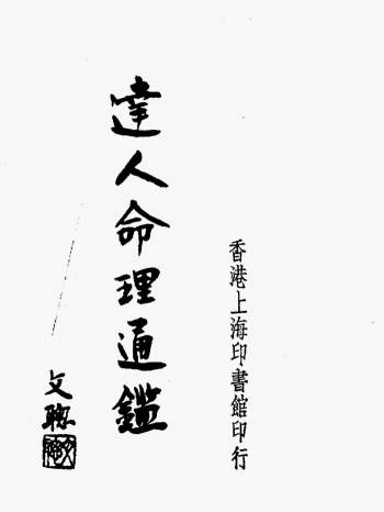 尤达人《达人命理通鉴》（2卷）289页双面PDF电子书