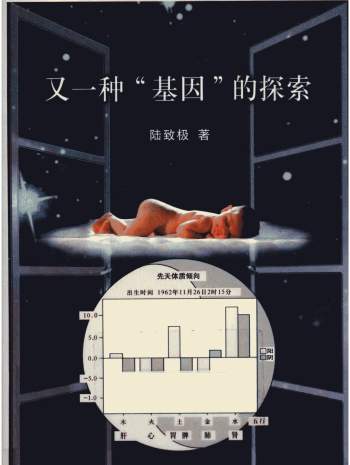 《又一种”基因“的探索》陆致极著194页PDF电子书