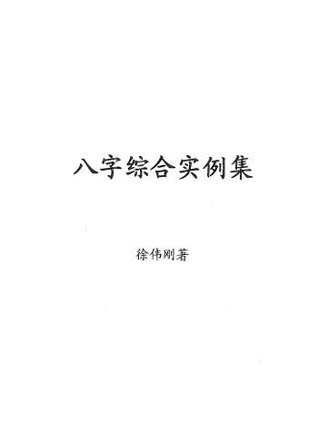 徐伟刚《八字综合实例集》66页PDF电子书