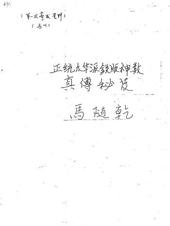 马随乾《正统太华派铁板神数真传秘笈》100页PDF电子书