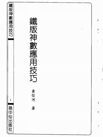 黄信河《铁版神数应用技巧》49页双面PDF电子书