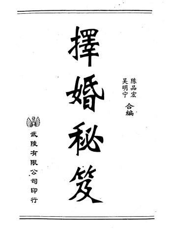 《择婚秘笈》吴明宁、陈品宏著177页双面PDF电子书