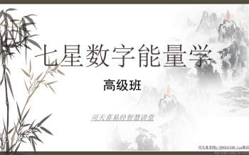 司天喜老师《数字能量学》手机号码高级班视频11集下载