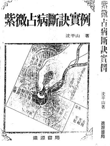 沈平山《紫微占病断诀实例》339页PDF电子书