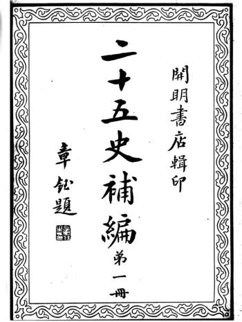 《二十五史补编》全6册.民国1936年开明书店版PDF电子书