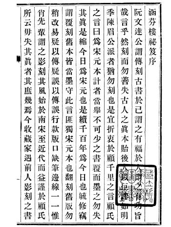 《涵芬楼秘笈》（全十册）[民国]孙毓修等辑.上海商务印书馆景印排印本