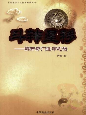 《斗转星移-解开奇门遁甲之谜》尹峰著444页（缺第300页）