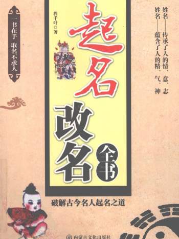 《起名改名全书》程千叶著.330页扫描版PDF电子书