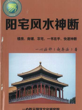 《阳宅风水神断》楼房、商铺、农宅快速神断.赵存法著