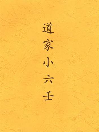邵一尘《道家小六壬神通》相关资料