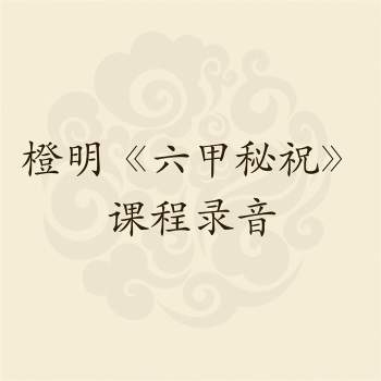 橙明《六甲秘祝》（九字真言）录音及文档
